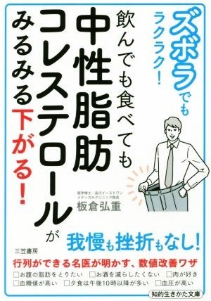 ズボラでもラクラク！飲んでも食べても中性脂肪コレステロールがみるみる下がる！ 知的生きかた文庫／板倉弘重(著者)_画像1