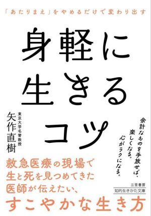 身軽に生きるコツ 「あたりまえ」をやめるだけで変わり出す 知的生きかた文庫／矢作直樹(著者)_画像1