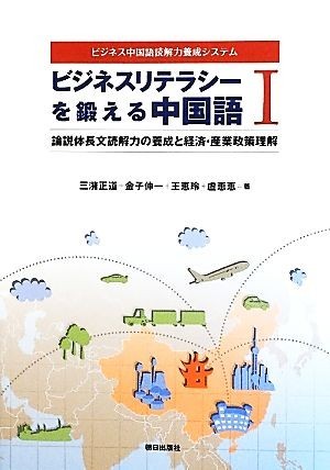 ビジネスリテラシーを鍛える中国語(１) ビジネス中国語読解力養成システム-論説体長文読解力の養成と経済・産業政策理解／三潴正道，金子伸_画像1