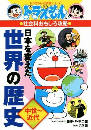 ドラえもんの社会科おもしろ攻略　日本を変えた世界の歴史 中世～近代 ドラえもんの学習シリーズ／藤子・Ｆ・不二雄,浜学園_画像1