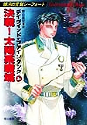 決戦！太陽系戦域(上) 銀河の荒鷲シーフォート ハヤカワ文庫ＳＦ／デイヴィッド・ファインタック(著者),野田昌宏(訳者)_画像1