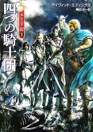 エレニア記(３) 四つの騎士団 ハヤカワ文庫ＦＴ／デイヴィッドエディングス【著】，嶋田洋一【訳】_画像1