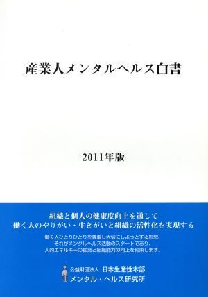  промышленность человек психическое здоровье белый документ (2011 год версия )| Япония производство .книга@ часть men taru* ад s изучение место [ сборник ]