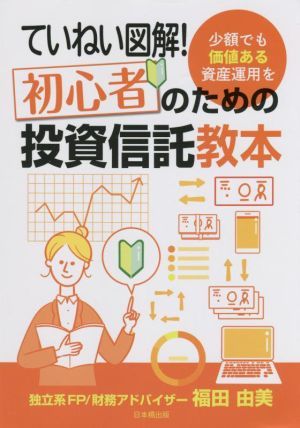 ていねい図解！初心者のための投資信託教本 少額でも価値ある資産運用を／福田由美(著者)_画像1