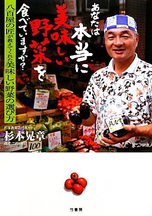 あなたは本当に美味しい野菜を食べていますか？ 八百屋の匠が教えてくれた美味しい野菜の選び方／杉本晃章【著】_画像1