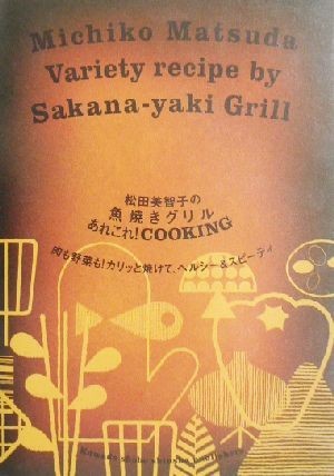 松田美智子の魚焼きグリルあれこれ！ＣＯＯＫＩＮＧ 肉も野菜も！カリッと焼けて、ヘルシー＆スピーディ／松田美智子(著者)_画像1