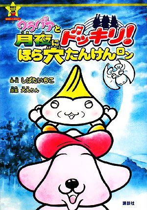 ワラバアと月夜にドッキリ！ほら穴たんけんロン 講談社ＫＩＤＳ宝箱おはなしエネルギー４／しばたいちこ【絵・文】，犬丸りん【原案】_画像1