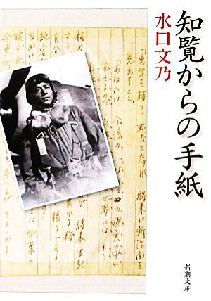 知覧からの手紙 新潮文庫／水口文乃【著】_画像1