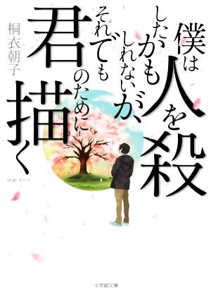 僕は人を殺したかもしれないが、それでも君のために描く 小学館文庫／桐衣朝子(著者),キリエ_画像1