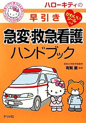 ハローキティの早引き急変・救急看護ハンドブック／有賀徹【監修】_画像1