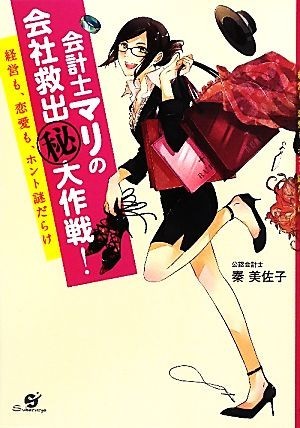 会計士マリの会社救出マル秘大作戦！ 経営も、恋愛も、ホント謎だらけ／秦美佐子【著】_画像1