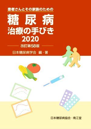 糖尿病治療の手びき２０２０　改訂第５８版／日本糖尿病学会(編著)_画像1