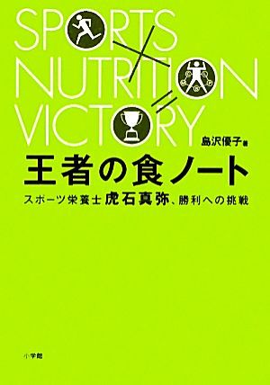 王者の食ノート スポーツ栄養士虎石真弥、勝利への挑戦／島沢優子【著】_画像1