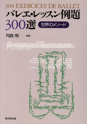 バレエ・レッスン例題３００選 世界のメソード／川路明(著者)_画像1