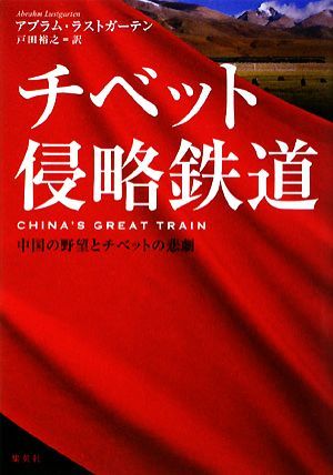 チベット侵略鉄道 中国の野望とチベットの悲劇／アブラムラストガーテン【著】，戸田裕之【訳】_画像1