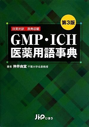 ＧＭＰ・ＩＣＨ医薬用語事典 日英対訳原典収載／仲井由宣【著】_画像1