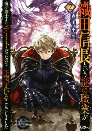 織田信長という謎の職業が魔法剣士よりチートだったので、王国を作ることにしました(２) ＧＡノベル／森田季節(著者),柴乃櫂人_画像1