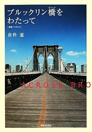 ブルックリン橋をわたって 映画ノベライズ／倉科遼【著】_画像1