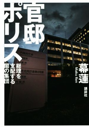 官邸ポリス　総理を支配する闇の集団／幕蓮(著者)_画像1