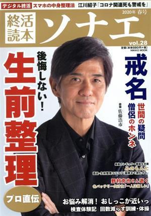 終活読本　ソナエ(ｖｏｌ．２８) 後悔しない！生前整理　プロ直伝 ＮＩＫＫＯ　ＭＯＯＫ／産經新聞出版(編者)_画像1