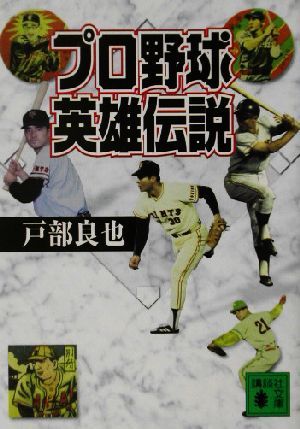 Профессиональные бейсбольные герои легендарные Коданша Бунко / Ryoya Tobe (автор)