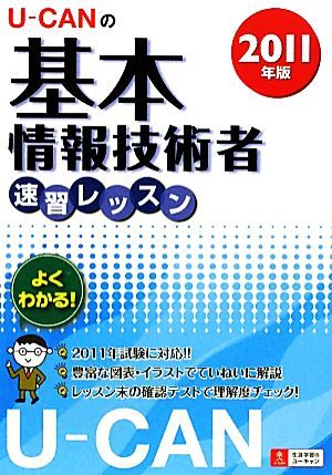 Ｕ‐ＣＡＮの基本情報技術者速習レッスン(２０１１年版)／ユーキャン基本情報技術者試験研究会【編】_画像1