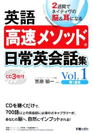 英語高速メソッド　日常英会話集(Ｖｏｌ．１) ２週間でネイティヴの脳＆耳になる／笠原禎一【著】_画像1