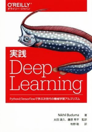 実践Ｄｅｅｐ　Ｌｅａｒｎｉｎｇ ＰｙｔｈｏｎとＴｅｎｓｏｒＦｌｏｗで学ぶ次世代の機械学習アルゴリズム／Ｎｉｋｈｉｌ　Ｂｕｄｕｍａ(著_画像1