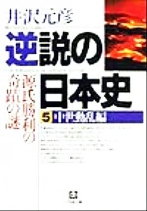 逆説の日本史(５) 中世動乱編　源氏勝利の奇跡の謎 小学館文庫／井沢元彦(著者)_画像1