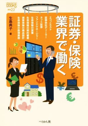 証券・保険業界で働く なるにはＢＯＯＫＳ補巻／生島典子(著者)_画像1