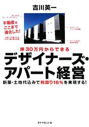 坪３０万円からできるデザイナーズ・アパート経営 新築・土地代込みで利回り１６％を実現する！／吉川英一【著】_画像1