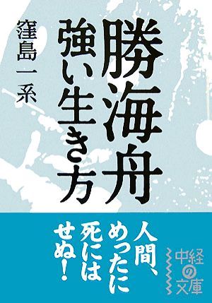 勝海舟　強い生き方 中経の文庫／窪島一系【著】_画像1