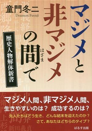 マジメと非マジメの間で 歴史人物解体新書／童門冬二(著者)_画像1