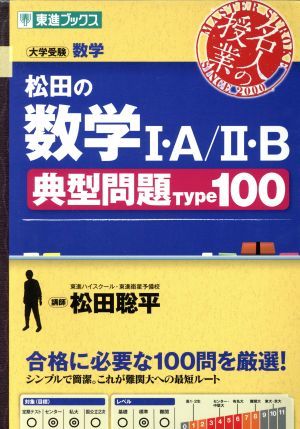 名人の授業　松田の数学I・Ａ／II・Ｂ　典型問題Ｔｙｐｅ１００ 大学受験　数学 東進ブックス　／松田聡平(著者)_画像1