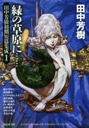 緑の草原に…… 田中芳樹初期短篇集成　１ 創元ＳＦ文庫／田中芳樹(著者)_画像1