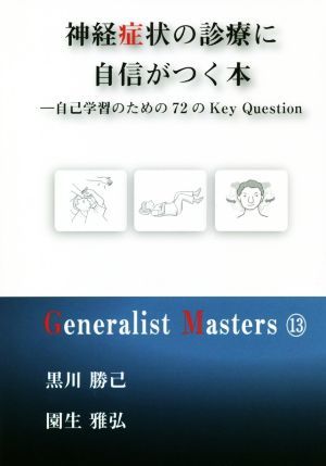 神経症状の診療に自信がつく本 自己学習のための７２のＫｅｙ　Ｑｕｅｓｔｉｏｎ Ｇｅｎｅｒａｌｉｓｔ　Ｍａｓｔｅｒｓ１３／黒川勝己(著_画像1