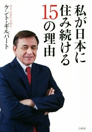 私が日本に住み続ける１５の理由／ケント・ギルバート(著者)_画像1