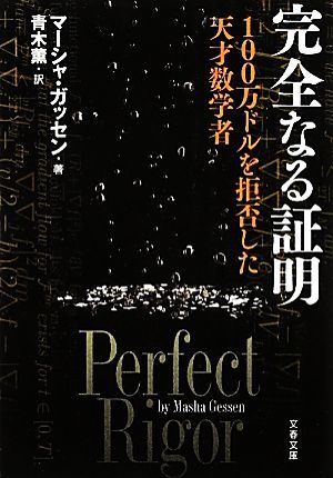 完全なる証明 １００万ドルを拒否した天才数学者 文春文庫／マーシャガッセン【著】，青木薫【訳】_画像1