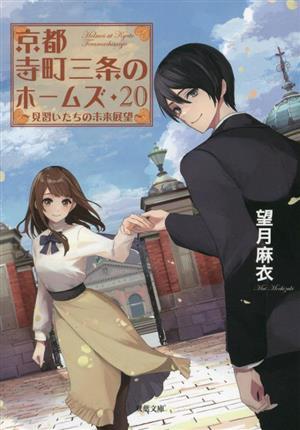 京都寺町三条のホームズ(２０) 見習いたちの未来展望 双葉文庫／望月麻衣(著者)_画像1