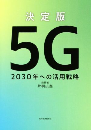 決定版　５Ｇ ２０３０年への活用戦略／片桐広逸(著者)_画像1