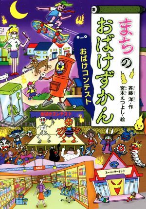 まちのおばけずかん　おばけコンテスト どうわがいっぱい／斉藤洋(著者),宮本えつよし(絵)_画像1