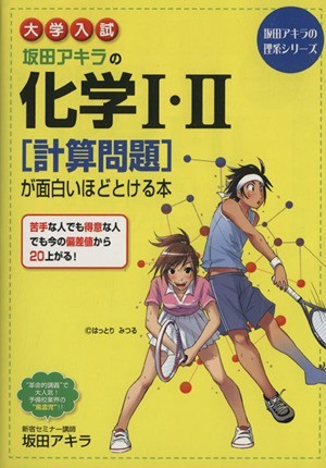 大学入試　坂田アキラの化学I・II［計算問題］が面白いほどとける本 坂田アキラの理系シリーズ／坂田アキラ(著者)_画像1