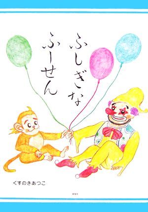 ふしぎなふーせん／くすのきあつこ【著】_画像1