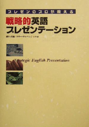 プレゼンのプロが教える戦略的英語プレゼンテーション／藤井正嗣(著者),テリーサイモンズ(著者)_画像1