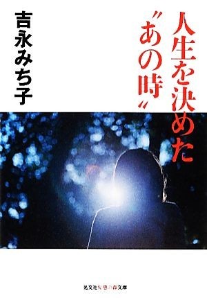 人生を決めた“あの時” 知恵の森文庫／吉永みち子【著】_画像1