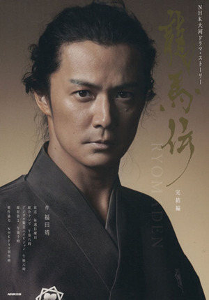  дракон лошадь ... сборник NHK большой река драма * -тактный - Lee |NHK драма произведение ., Fukuda .