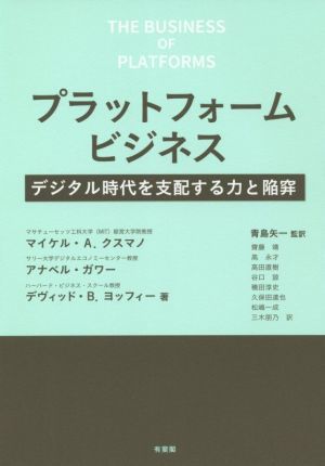 プラットフォームビジネス デジタル時代を支配する力と陥穽／マイケル・Ａ．クスマノ(著者),アナベル・ガワー(著者),デヴィッド・Ｂ．ヨッ_画像1