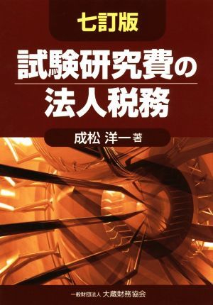 試験研究費の法人税務　七訂版／成松洋一(著者)_画像1