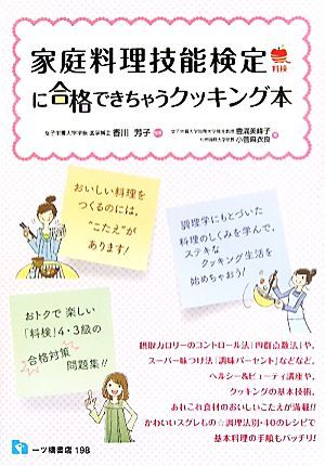 家庭料理技能検定に合格できちゃうクッキング本／香川芳子【監修】，豊満美峰子，小菅麻衣良【著】_画像1