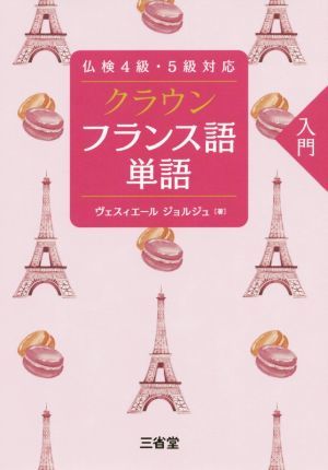 クラウン　フランス語単語入門 仏検４級・５級対応／ヴェスィエール・ジョルジュ(著者)_画像1